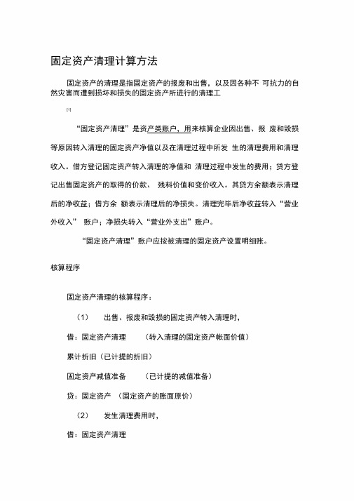 固定资产清理计算方法