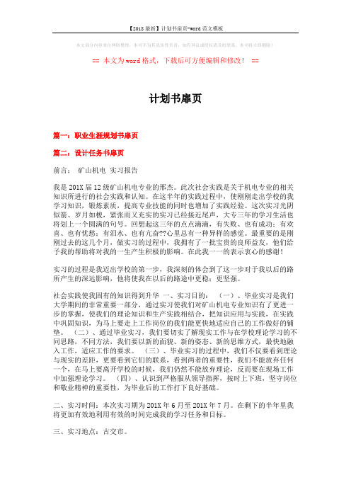 【2018最新】计划书扉页-word范文模板 (6页)