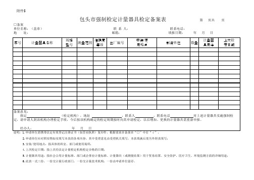 包头市强制检定计量器具检定备案表