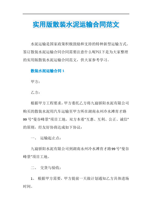 实用版散装水泥运输合同范文