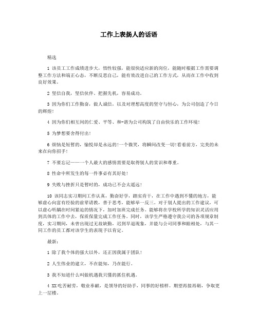 工作上表扬人的话语