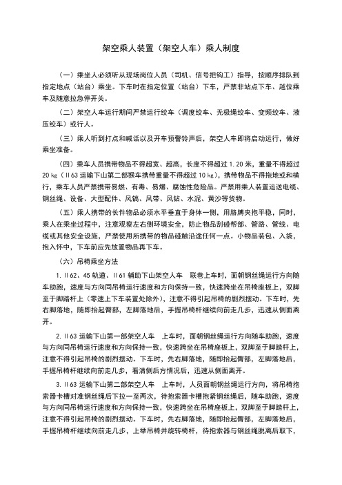 架空乘人装置(架空人车)乘人制度