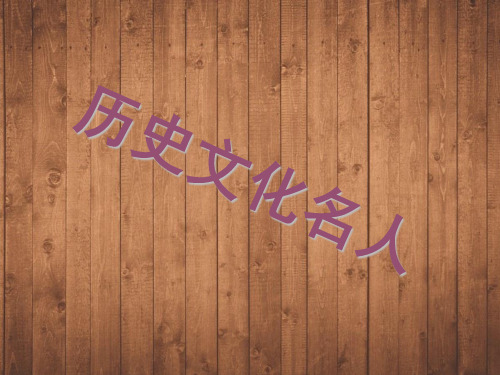 历史文化名人PPT课件