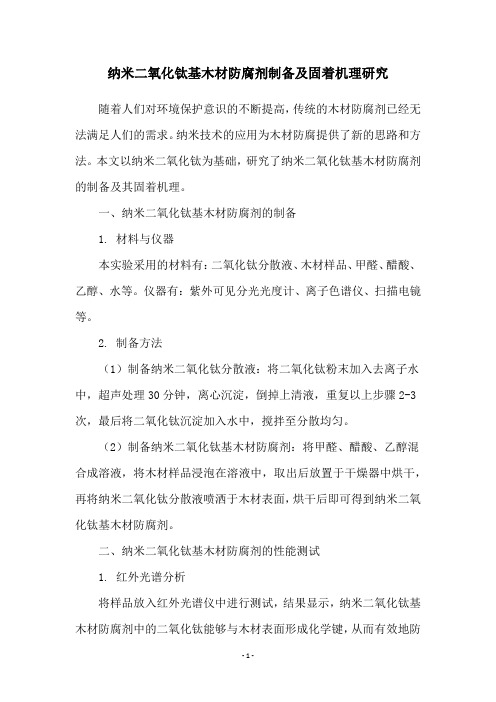 纳米二氧化钛基木材防腐剂制备及固着机理研究