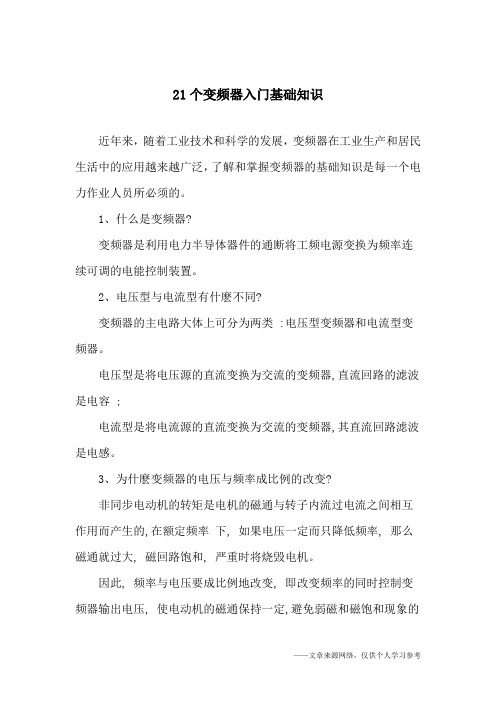 21个变频器入门基础知识