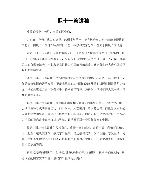 迎十一演讲稿