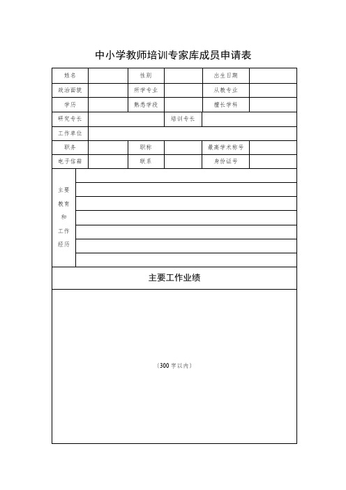 中小学教师培训专家库成员申请表