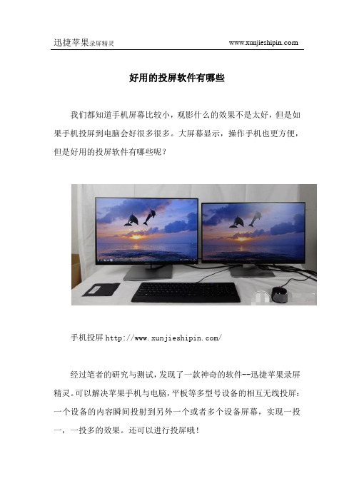 好用的投屏软件有哪些