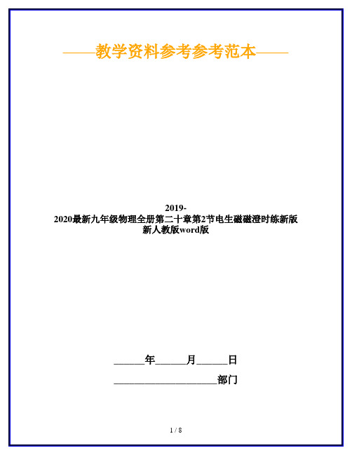 2019-2020最新九年级物理全册第二十章第2节电生磁磁澄时练新版新人教版word版