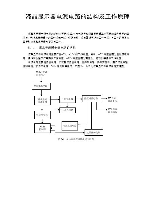 液晶显示器电源电路的结构及工作原理