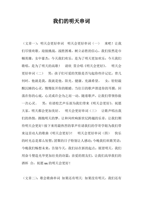 我们的明天串词