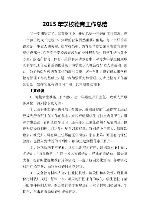 2015年学校德育工作总结