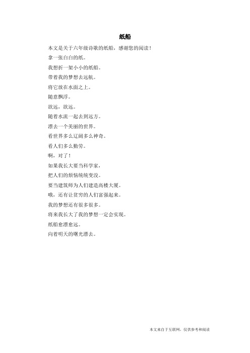 纸船_六年级诗歌