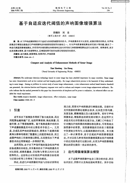 基于自适应迭代阈值的声呐图像增强算法