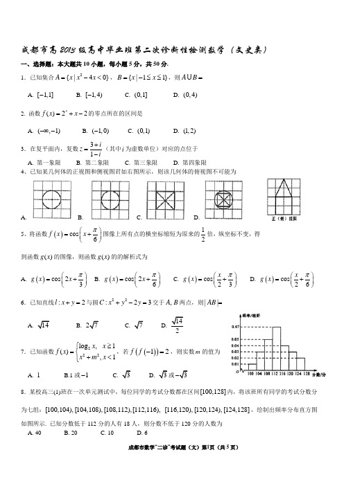 成都市2016届高三文科数学二诊考试试题