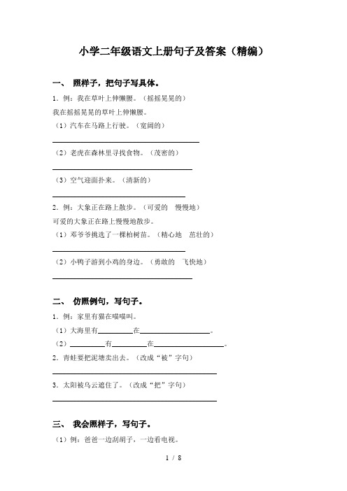 小学二年级语文上册句子及答案(精编)