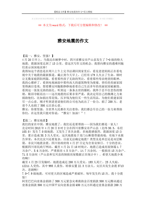 【精品文档】雅安地震的作文-范文模板 (5页)