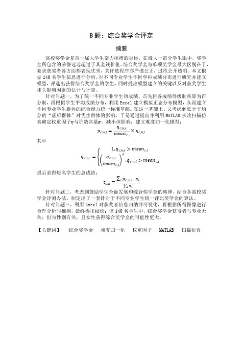 数学建模综合奖学金评定