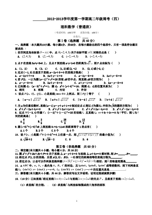 高二年级第一学期周考(四)理科普通班,直线与圆的方程