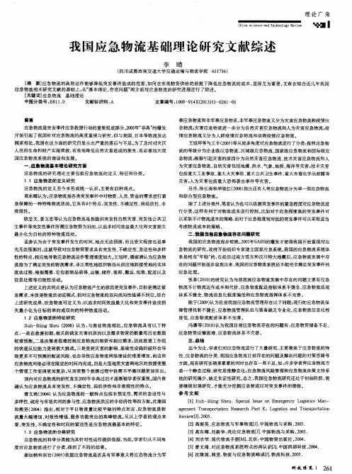 我国应急物流基础理论研究文献综述