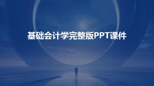 基础会计学完整版PPT课件