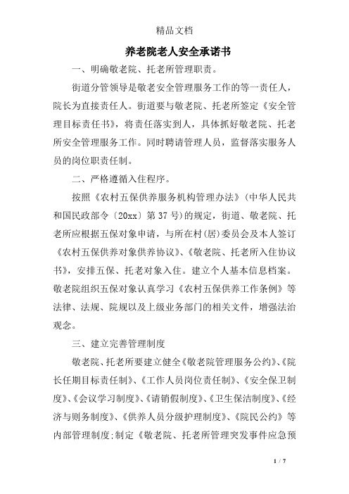 养老院老人安全承诺书