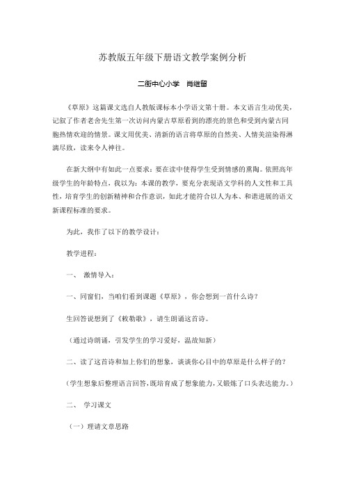 苏教版五年级下册语文教学案例分析