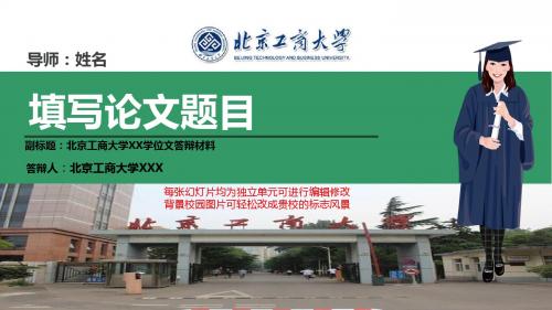 北京工商大学本科毕业论文答辩ppt模板动态可编辑模板