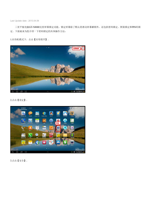 三星平板电脑Galaxy Note 10.1 GT-N8000如何设置屏幕锁定密码