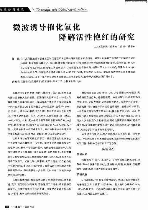 微波诱导催化氧化降解活性艳红的研究
