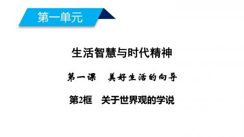 高中政治第一单元生活智慧与时代精神第1课美好生活的