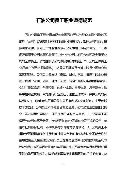 石油公司员工职业道德规范
