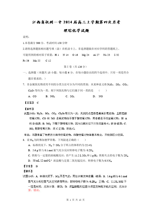 【解析】江西省高三上学期第四次月考理综化学试题