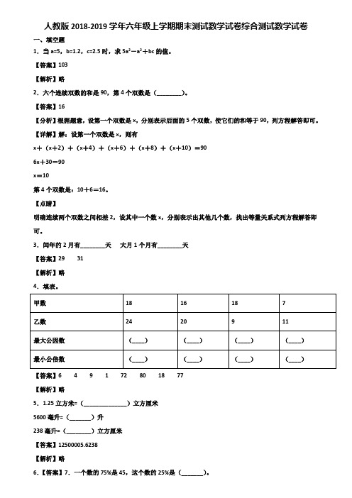 人教版2018-2019学年六年级上学期期末测试数学试卷综合测试数学试卷含解析