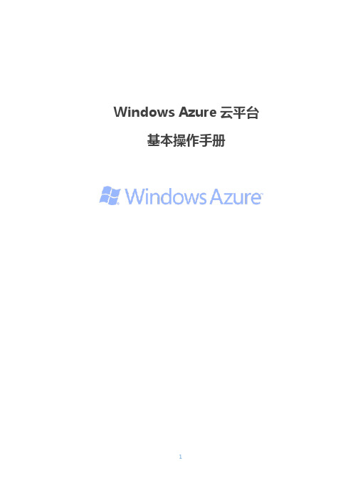 Windows Azure云平台基本操作手册