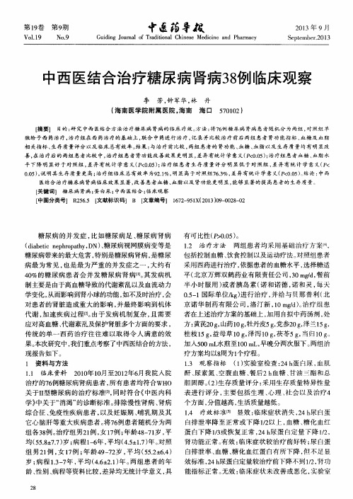 中西医结合治疗糖尿病肾病38例临床观察