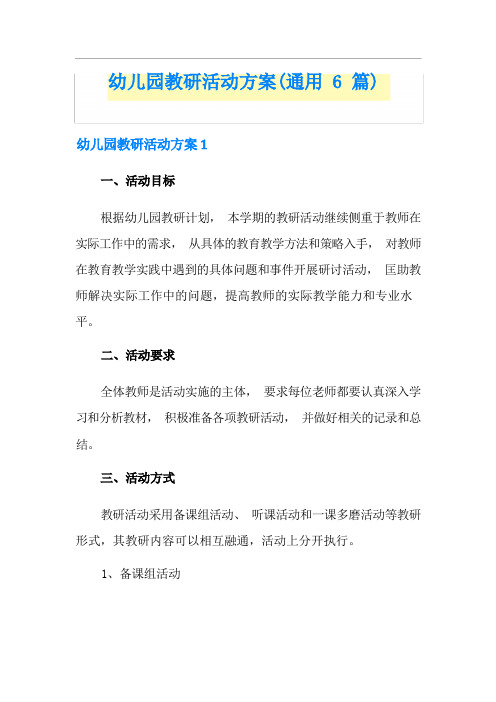 幼儿园教研活动方案(通用6篇)