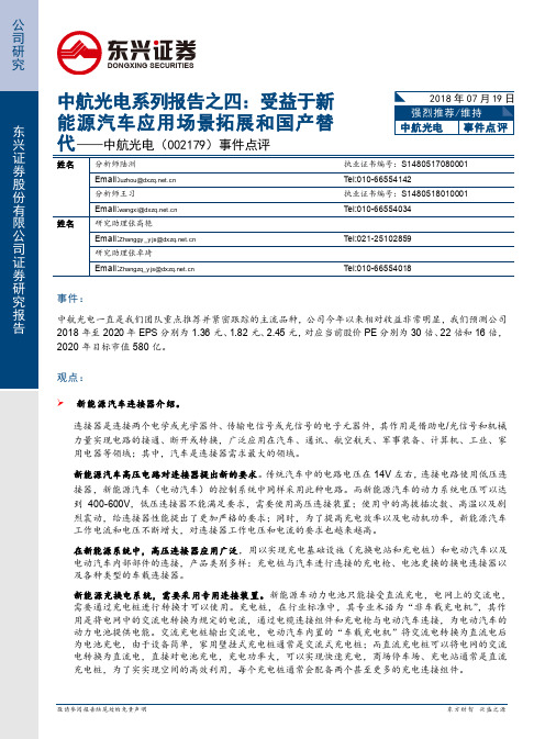 中航光电：受益于新能源汽车应用场景拓展和国产替代 强烈推荐评级