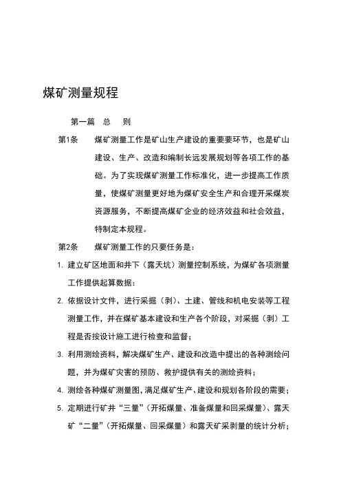 煤矿测量规程讲解