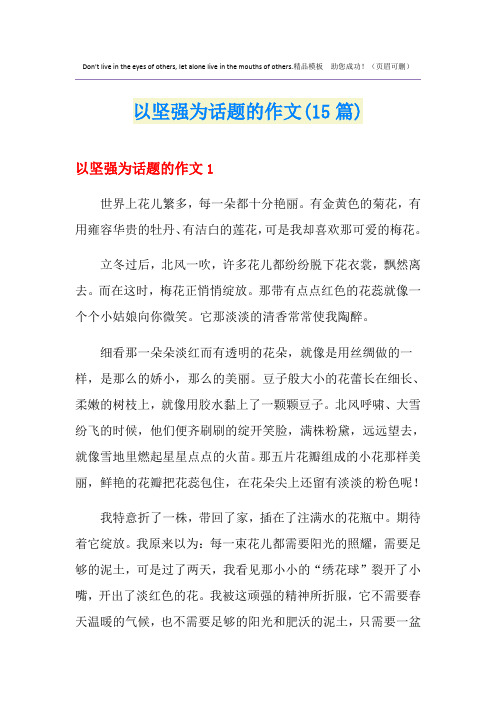 以坚强为话题的作文(15篇)