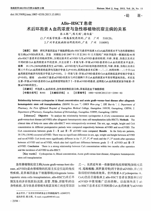 Allo-HSCT患者术后环孢素A血药浓度与急性移植物抗宿主病的关系