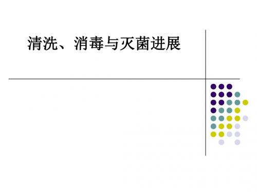 清洗、消毒与灭菌进展ppt课件
