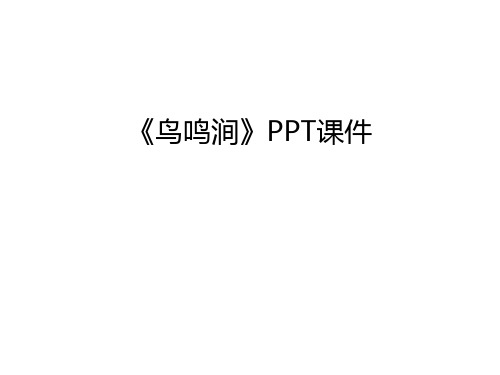 《鸟鸣涧》PPT课件教学提纲