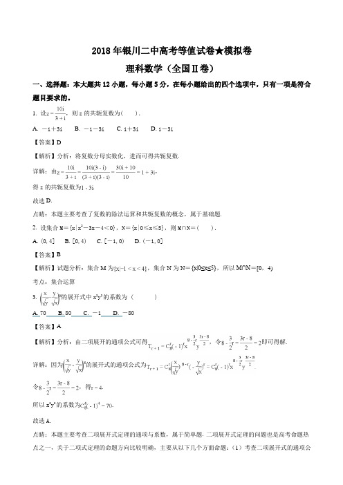 2018届宁夏银川市第二中学高三下学期高考等值卷(二模)数学(理)试题 Word版含解析