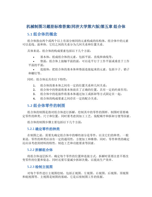 机械制图习题册标准答案(同济大学第六版)第五章 组合体