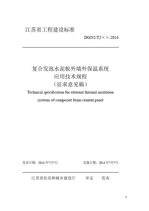 江苏省复合发泡水泥板外墙外保温系统应用技术规程 精品