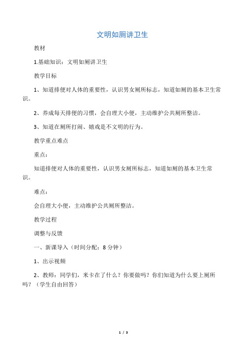 一年级体育教案-文明如厕讲卫生全国通用