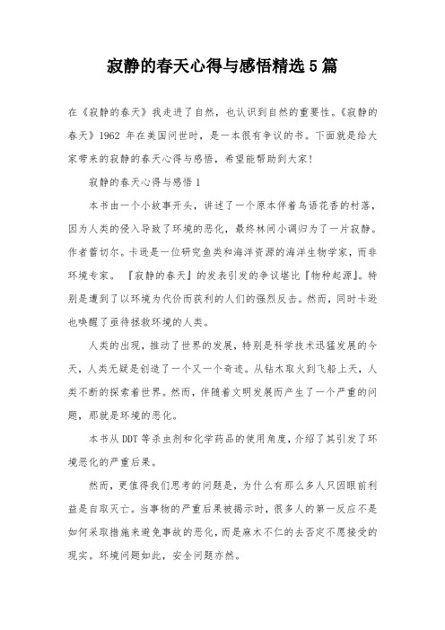寂静的春天心得与感悟精选5篇