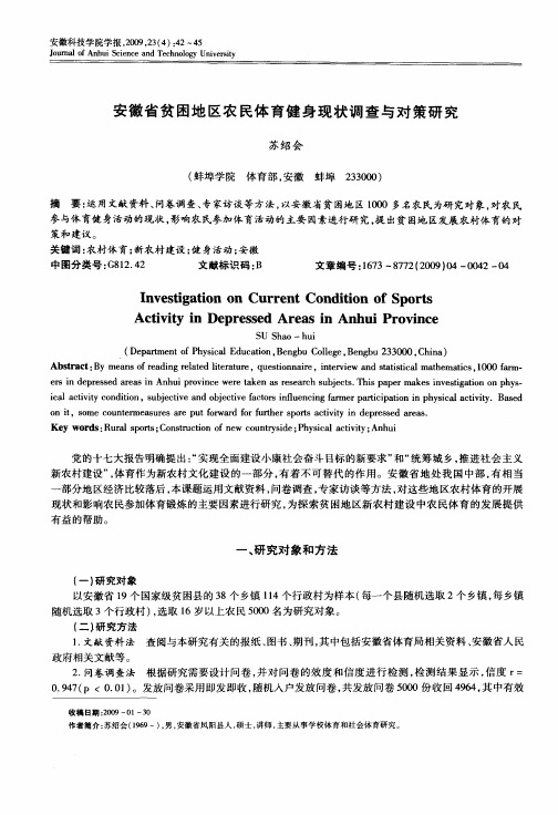 安徽省贫困地区农民体育健身现状调查与对策研究