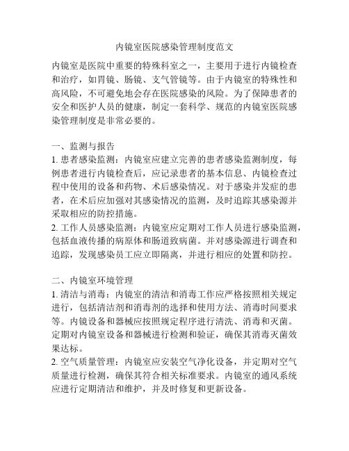 内镜室医院感染管理制度范文